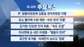 [YTN 실시간뉴스] 尹, 방통위원장에 김홍일 권익위원장 지명