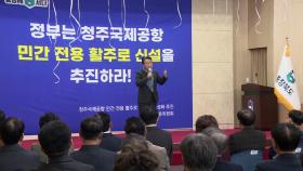 [충북] '청주공항 민간 활주로 신설 추진' 공동위원회 출범