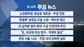 [YTN 실시간뉴스] 노란봉투법·방송법 재표결...부결 전망