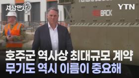 [세상만사] 한국산 장갑차 수입 계약 체결 관련 호주 국방부 장관 반응