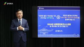 내년 세계한인비즈니스대회 개최지 결정...전북 전주