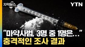[자막뉴스] 체포되는 순간에도 '비틀비틀'...마약 사범 역대 최다