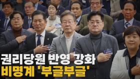 [나이트포커스] 권리당원 반영 강화 비명계 '부글부글'