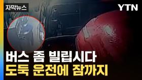 [자막뉴스] 버스에 꽂혀있던 열쇠로...기사 빙의한 도둑의 4시간