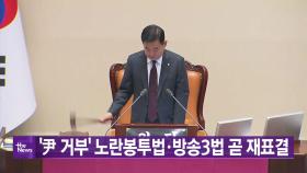 [YTN실시간뉴스] '尹 거부' 노란봉투법·방송3법 곧 재표결