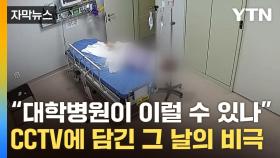 [자막뉴스] 몸 일으키다 갑자기 '픽'...대학병원서 벌어진 비극