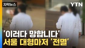[자막뉴스] 돌아선 의사들...서울 대형병원도 '참담한 현실'