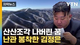 [자막뉴스] 김정은의 '야망' 대위기...위성사진에 잡힌 장면