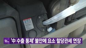 [YTN 실시간뉴스] '中 수출 통제' 불안에 요소 할당관세 연장