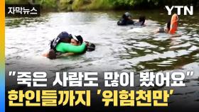[자막뉴스] '죽음의 정글' 건너는 사람들...한인들까지 위험한 초유의 사태