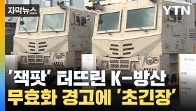 [자막뉴스] '잭팟' 터뜨린 K-방산 초비상...