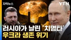 [자막뉴스] 푸틴의 노림수...우크라, 한겨울 생존 위기