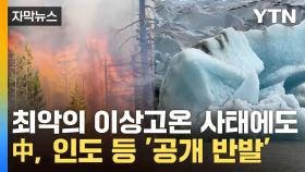 [자막뉴스] 사상 최악의 이상고온 사태 벌어졌지만...화석연료 감축 '공개 반발'