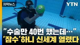 [자막뉴스] '수술만 40번' 사라진 희망...'잠수'해보니 열린 신세계