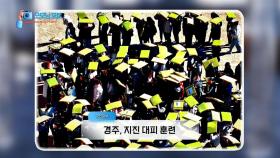 [굿모닝포토] 경주, 지진 대피 훈련