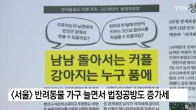 [굿모닝브리핑] 이혼하면 반려견은 누가 기르나? 반려동물 법정공방 늘어