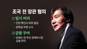 [뉴스앤이슈] '자녀 입시 비리' 조국 전 장관 잠시 뒤 항소심 선고