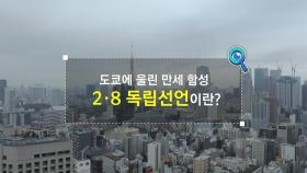 [짤막상식] 도쿄에 울린 만세 함성, '2·8 독립선언'이란?