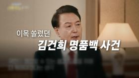 [영상] 윤석열 신년 대담 '명품백 해명'...사과 표현은 안 담겨