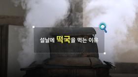 [짤막상식] 설날에 떡국을 먹는 이유