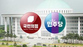 [뉴스앤이슈] 여당 공천 면접· 민주당 하위 20% 통보...여야 공천 전략은?