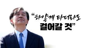 [뉴스라이브] 봉하·양산 찾은 조국...