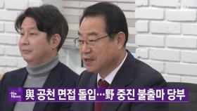 [YTN 실시간뉴스] 與 공천 면접 돌입...野 중진 불출마 당부