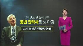 네덜란드 전 총리 부부 '동반 안락사'... 다시 불붙는 안락사 논쟁 [앵커리포트]