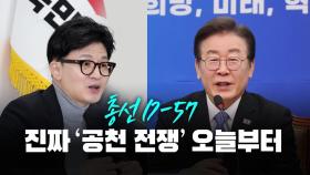 [뉴스라이브] 'D-57' 총선 민심 어디로?...여야 '공천 전쟁' 본격화