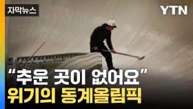 [자막뉴스] '100% 인공 눈으로'...기후변화에 위기 맞은 동계올림픽