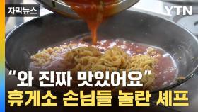 [자막뉴스] 주문한 라면을 순식간에...휴게소 주방에 펼쳐진 장면