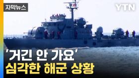 [자막뉴스] 병사 지원율 '박살'...해군이 내놓은 지원책