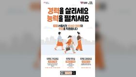 [서울] 서울시, 올해 경력보유여성 2,610명 재취업 지원