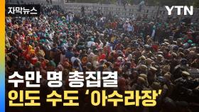 [자막뉴스] 봉기 일어난 인도...최루탄까지 등장