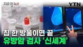 침 한 방울이면 유방암인지 안다...5초 만에 진단 [지금이뉴스]