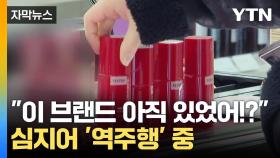 [자막뉴스] 인기 '역주행' 하는 전통 기업들...악재 딛고 부활