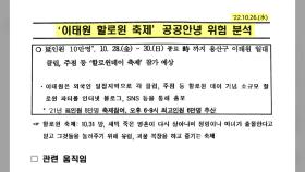 '이태원 참사 정보보고서 삭제' 경찰 간부 첫 실형