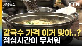 [자막뉴스] 한 끼에 거의 만 오천 원...살벌한 점심값