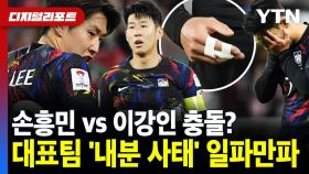 손흥민 vs 이강인 충돌?..대표팀 '내분 사태' 일파만파 [디지털리포트]