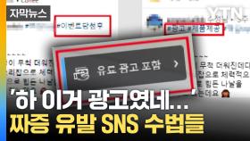 [자막뉴스] SNS만 들어가면 보이는 글들...더 교묘해진 '꼼수'