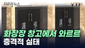 '금니' 누가 빼돌렸나...여수시 한 화장장 충격적 실태 [지금이뉴스]