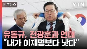 전광훈 품으로 들어간 유동규 