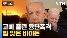 [자막뉴스] 이스라엘, 사실상 침공 본격화...휴전 '첩첩산중'
