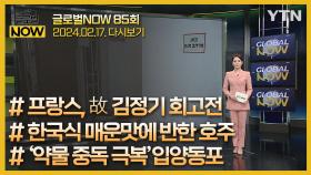 2024년 2월 17일 글로벌 NOW