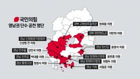 與, 영남·대전 등 12명 단수공천...오늘 대구·부산 면접