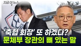 '축협 회장' 노리는 정몽규...유인촌 문체부 장관이 한 말 [지금이뉴스]