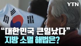 [왓슈] 위기의 지방 소멸 시대, 그 해법은?