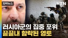 [자막뉴스] 푸틴 '승리의 포효'...러시아 손아귀에 들어간 격전지