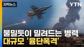 [자막뉴스] 140만 명 공포에 질렸다...이스라엘군 '파상공세'