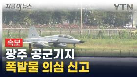 [속보] 광주 공군기지에 폭발물 의심 신고...공항 활주로 폐쇄 [지금이뉴스]